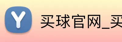 买球官网_买球 Logo